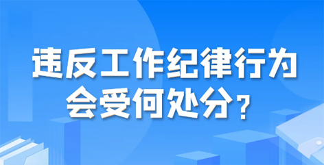 違反工作紀(jì)律行為會(huì)受何處分？