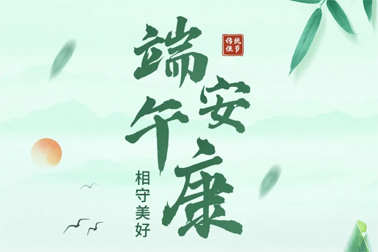 祝全市職工端午安康！