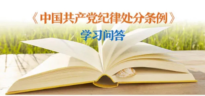 紀(jì)律處分條例 學(xué)習(xí)問答丨對陽奉陰違的“兩面人”行為如何追究黨紀(jì)責(zé)任？