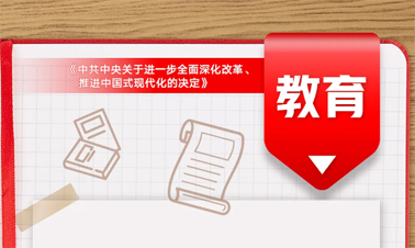 @年輕人，三中全會《決定》里的這些事與你相關!