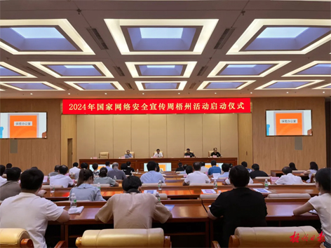 今天，2024年國(guó)家網(wǎng)絡(luò)安全宣傳周梧州活動(dòng)舉行啟動(dòng)儀式