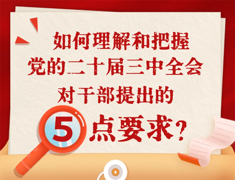 如何理解和把握三中全會(huì)對(duì)干部提出的5點(diǎn)要求？