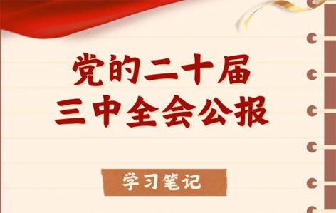 收藏！二十屆三中全會(huì)公報(bào)學(xué)習(xí)筆記