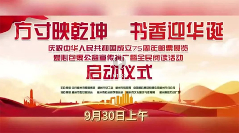 “方寸映乾坤 書香迎華誕”慶祝中華人民共和國成立75周年郵票展覽、愛心包裹公益宣傳推廣暨全民閱讀活動(dòng)啟動(dòng)