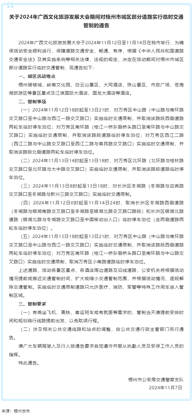關(guān)于2024年廣西文化旅游發(fā)展大會期間對梧州市城區(qū)部分道路實(shí)行臨時(shí)交通管制的通告.png