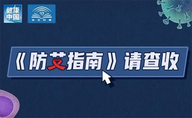 【防艾科普】“社會(huì)共治，終結(jié)艾滋，共享健康”——2024年“世界艾滋病日”主題宣傳月