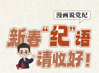 新春“紀(jì)”語請收好！