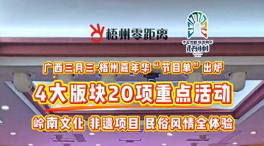 快收藏！2025年“廣西三月三·梧州嘉年華”文化旅游品牌活動一覽表出爐