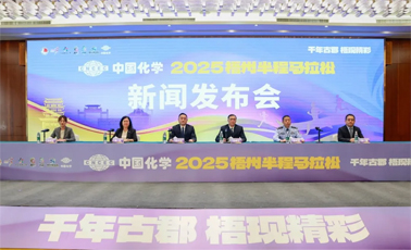 中國化學(xué)2025梧州半程馬拉松新聞發(fā)布會召開