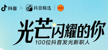 “光芒閃耀的你”話題活動(dòng)，等你來參與