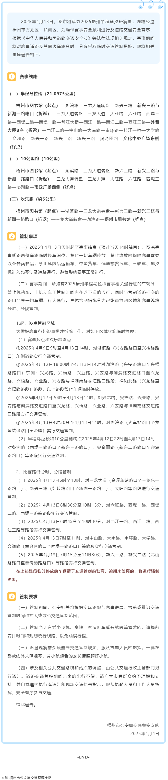 2025梧州半程馬拉松期間市區(qū)部分道路實行臨時交通管制.png