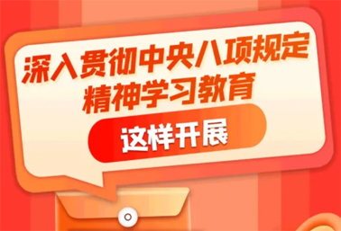 劃重點！深入貫徹中央八項規(guī)定精神學(xué)習(xí)教育這樣開展