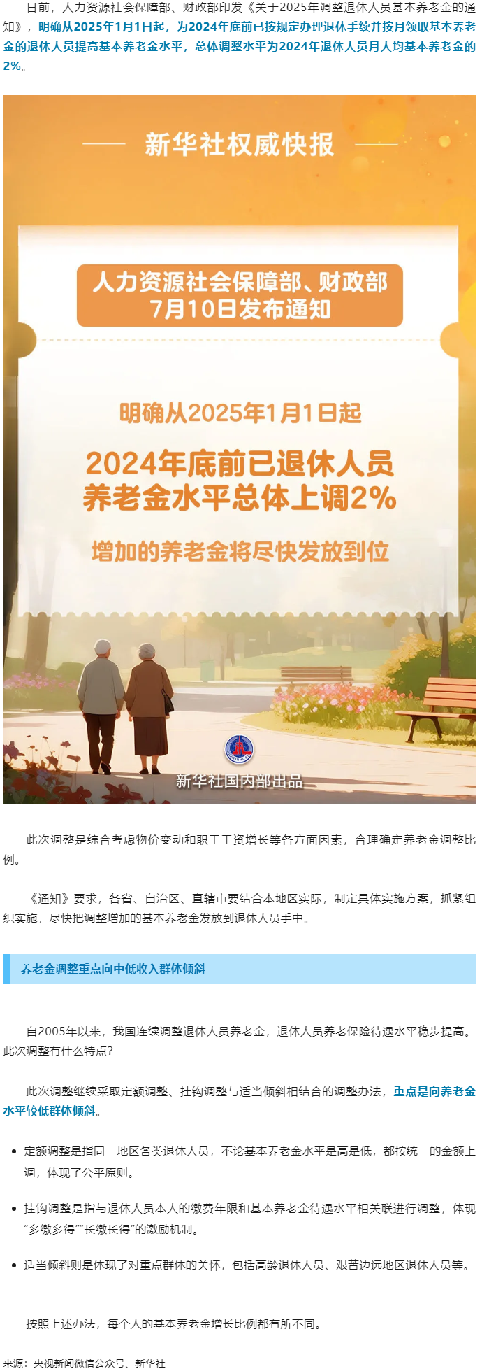 退休人員基本養(yǎng)老金上調(diào)2%！.png