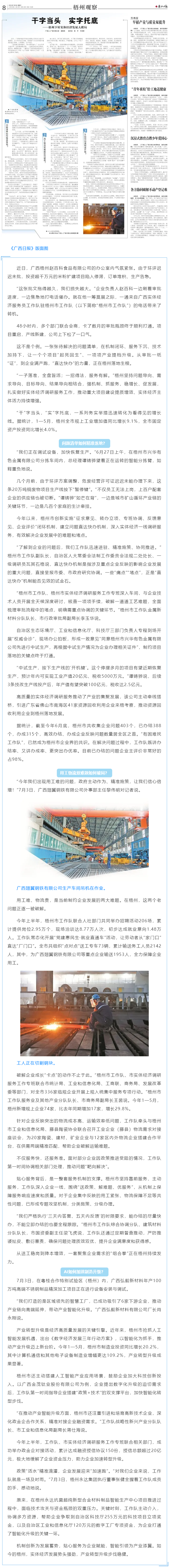 《廣西日報(bào)》：干字當(dāng)頭 實(shí)字托底丨梧州下好實(shí)體經(jīng)濟(jì)發(fā)展大棋局.png