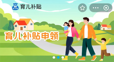 @廣西人 國家育兒補貼開啟預約，入口公布！