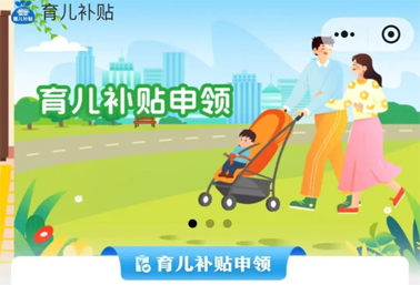 育兒補(bǔ)貼申領(lǐng)入口上線！操作方法來了