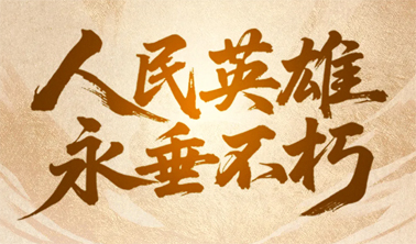 今天，致敬人民英雄！