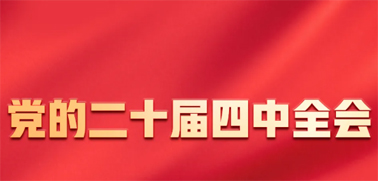 今日召開(kāi)！一張圖，帶你了解黨的二十屆四中全會(huì)