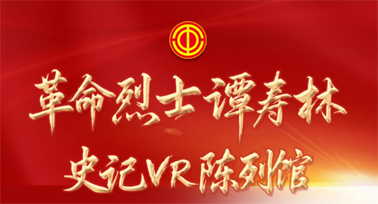 革命烈士譚壽林史記VR陳列館正式上線(xiàn)