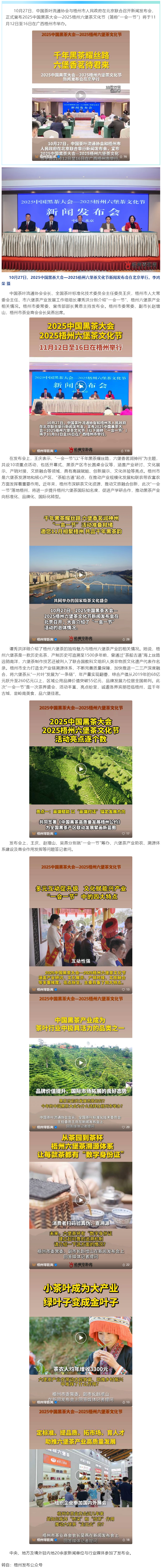 千年黑茶耀絲路 六堡香茗邀君來丨2025中國黑茶大會(huì)—2025梧州六堡茶文化節(jié)新聞發(fā)布會(huì)在京舉行.png