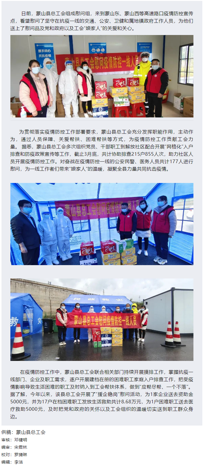 【基層動態(tài)】疫情當(dāng)前，工會有愛——蒙山縣總工會慰問疫情防控一線人員.png