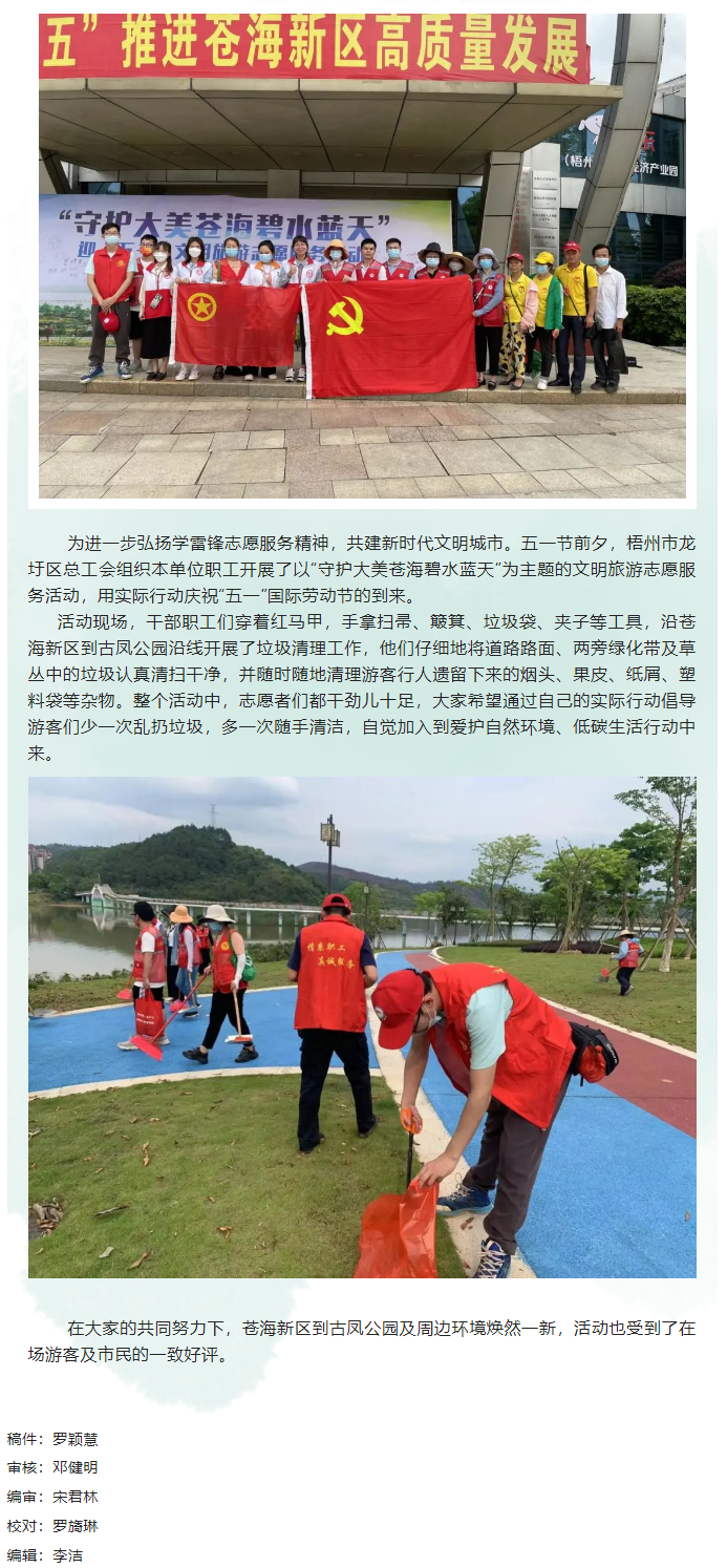 “工會紅”守護大美蒼海碧水藍天丨龍圩區(qū)總工會開展志愿服務活動慶五一.png