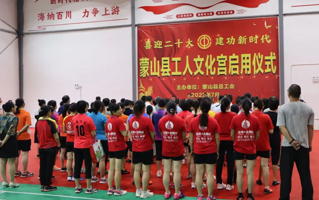 祝賀！蒙山縣工人文化宮體育館落成啟用