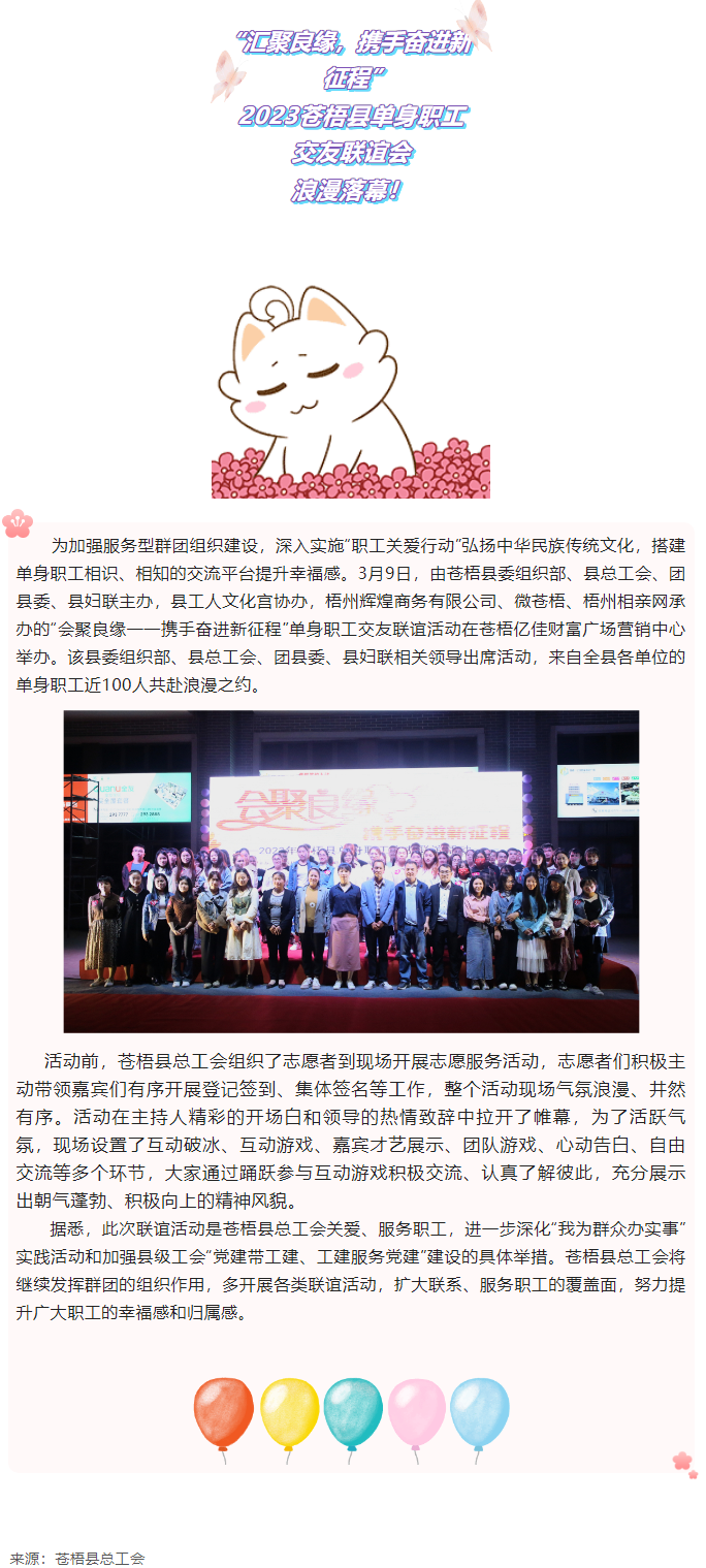 【會聚良緣——攜手奮進(jìn)新征程】2023蒼梧縣單身職工交友聯(lián)誼活動圓滿舉辦.png
