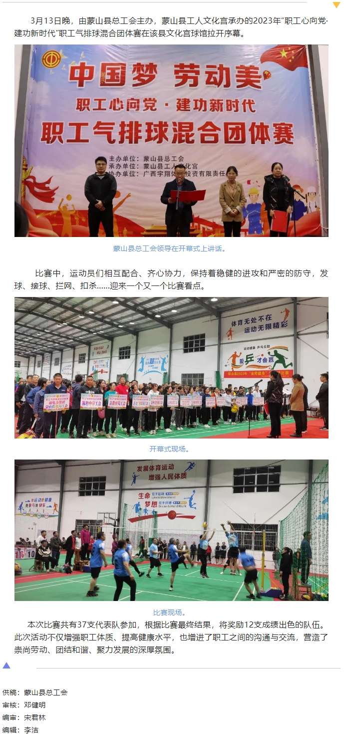 【基層動態(tài)】蒙山縣舉辦2023年“職工心向黨 建功新時代”職工氣排球混合團體賽.png