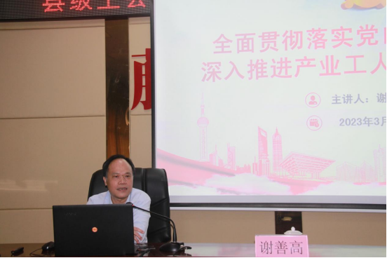 謝善高為藤縣“縣級工會加強年”和產(chǎn)業(yè)工人隊伍建設(shè)改革工作培訓班作專題輔導