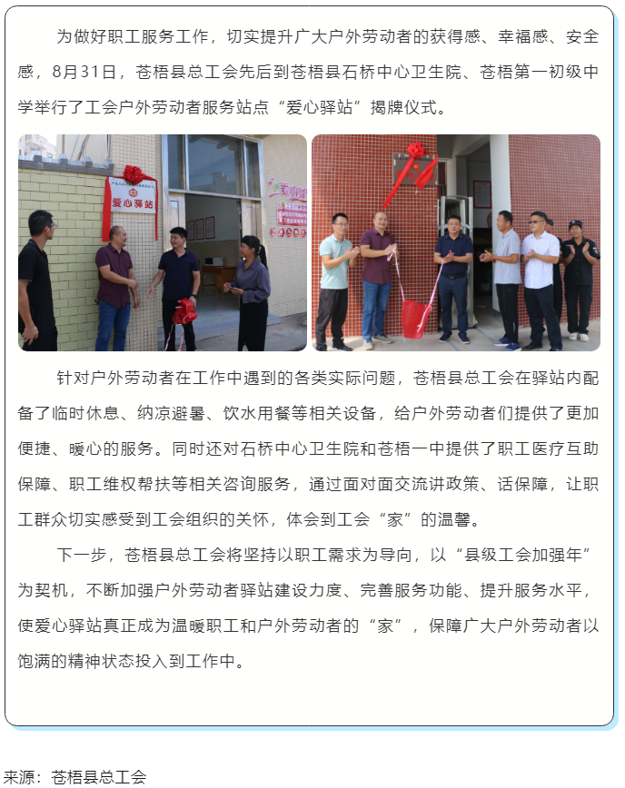 心系職工，暖心服務(wù)丨蒼梧縣總工會舉行“工會愛心驛站”揭牌儀式.png