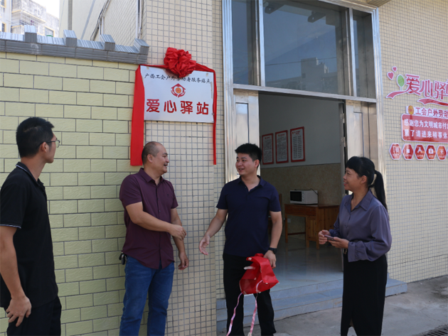 蒼梧縣總工會(huì)舉行“工會(huì)愛(ài)心驛站”揭牌儀式