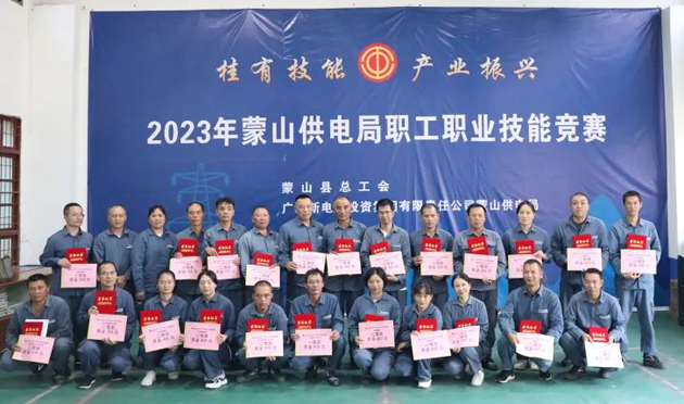 蒙山縣總工會(huì)舉辦“桂有技能、產(chǎn)業(yè)振興”2023年蒙山供電局職工職業(yè)技能競(jìng)賽