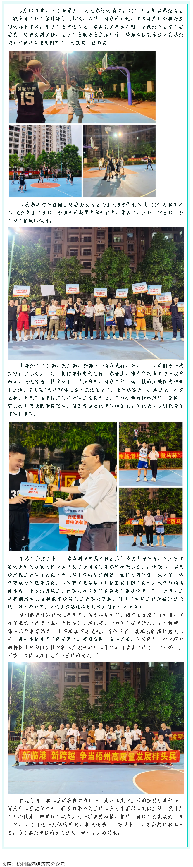【基層動(dòng)態(tài)】梧州臨港經(jīng)濟(jì)區(qū)“毅馬杯”職工籃球賽圓滿閉幕.png