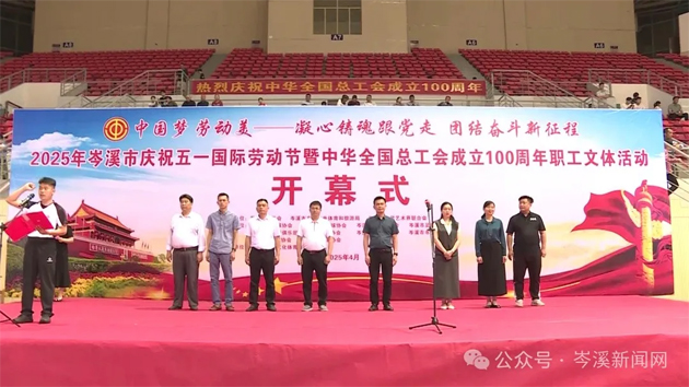 【慶“五一”系列活動】百年工運映初心 勞動筑夢綻風采——2025年岑溪市職工文體活動開幕！