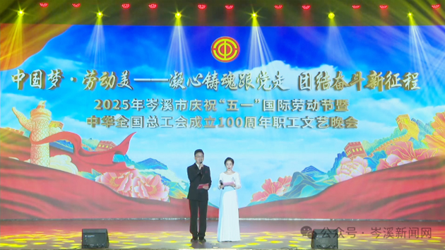 岑溪市舉辦慶?！拔逡弧眹H勞動節(jié)暨中華全國總工會成立100周年職工文藝晚會?