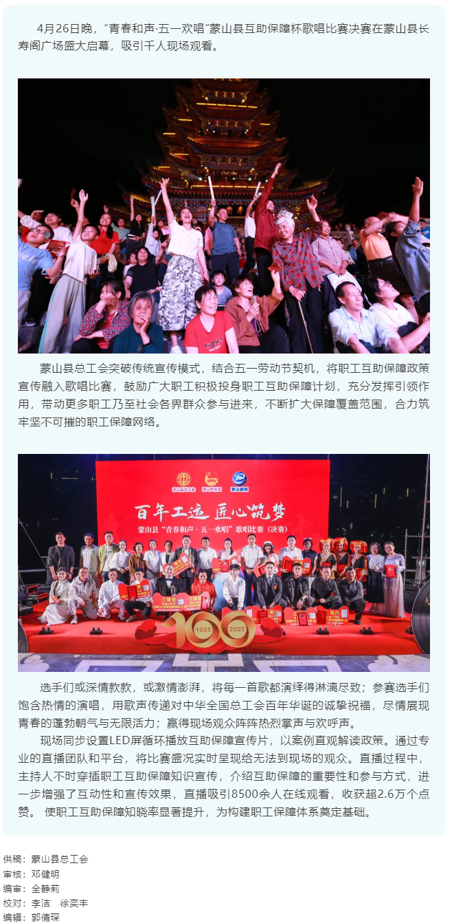 【慶五一系列活動】“青春和聲·五一歡唱” 蒙山縣互助保障杯歌唱比賽圓滿結(jié)束.png