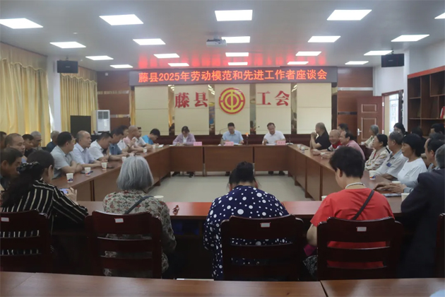 藤縣總工會(huì)召開(kāi)2025年勞動(dòng)模范和先進(jìn)工作者座談會(huì)
