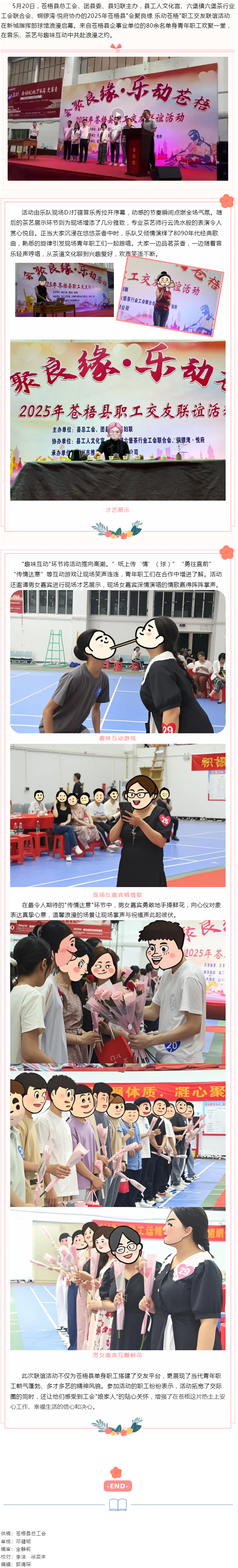 【基層動(dòng)態(tài)】“會(huì)聚良緣 樂(lè)動(dòng)蒼梧”2025年蒼梧縣職工交友聯(lián)誼活動(dòng)于520浪漫舉辦.png