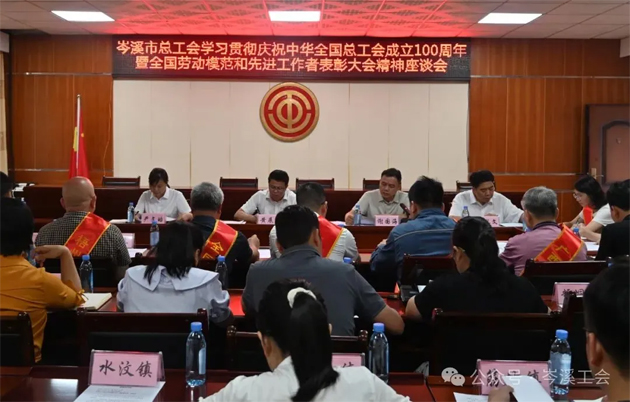 岑溪市總工會(huì)召開(kāi)學(xué)習(xí)貫徹慶祝中華全國(guó)總工會(huì)成立100周年暨全國(guó)勞模和先進(jìn)工作者表彰大會(huì)精神座談會(huì)