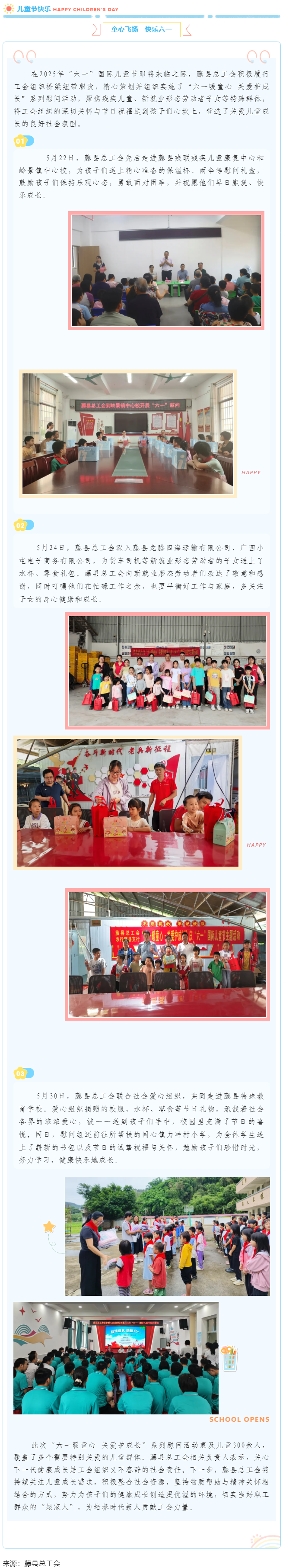 【基層動態(tài)】藤縣總工會開展“六一暖童心 關愛護成長”系列慰問活動，為300余名特殊群體兒童送溫暖.png