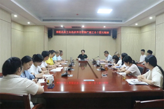 蒼梧縣總工會(huì)、藤縣總工會(huì)學(xué)習(xí)貫徹廣西工會(huì)十四大精神