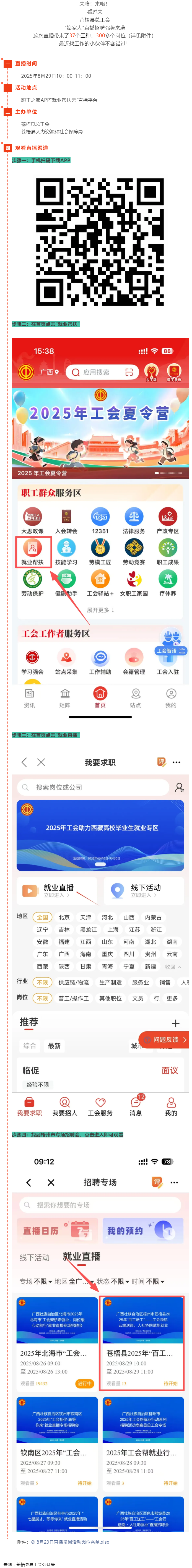 直播預告丨 就在8月29日！蒼梧縣總工會直播招聘等你來，帶你解鎖心動崗位！.png