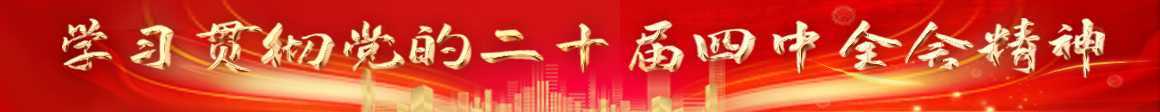 學(xué)習(xí)黨的二十屆四中全會(huì)精神