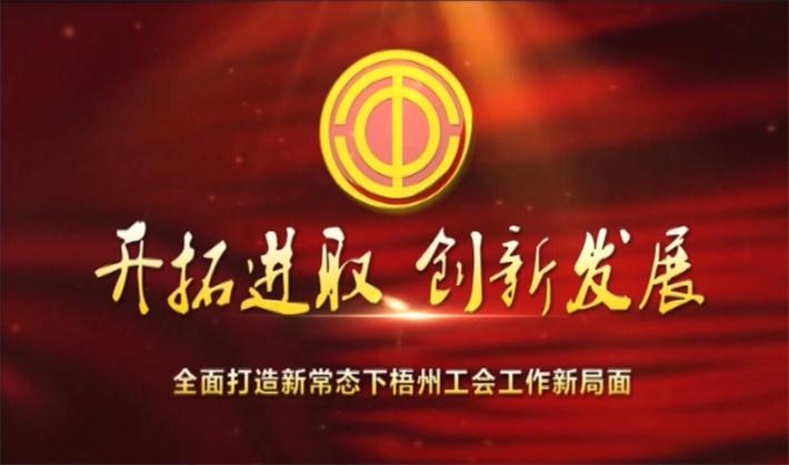 開拓進(jìn)取 創(chuàng)新發(fā)展——全面打造新常態(tài)下梧州工會(huì)工作新局面