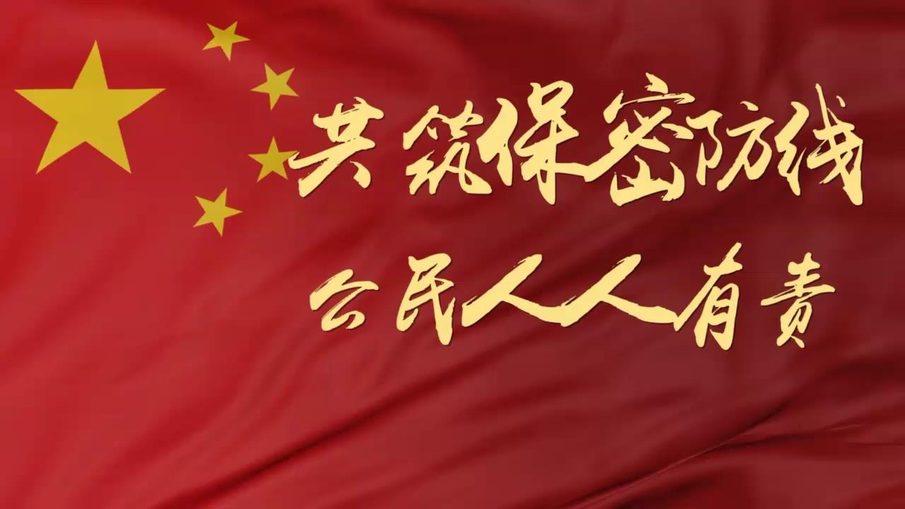 2022年保密宣傳公益視頻