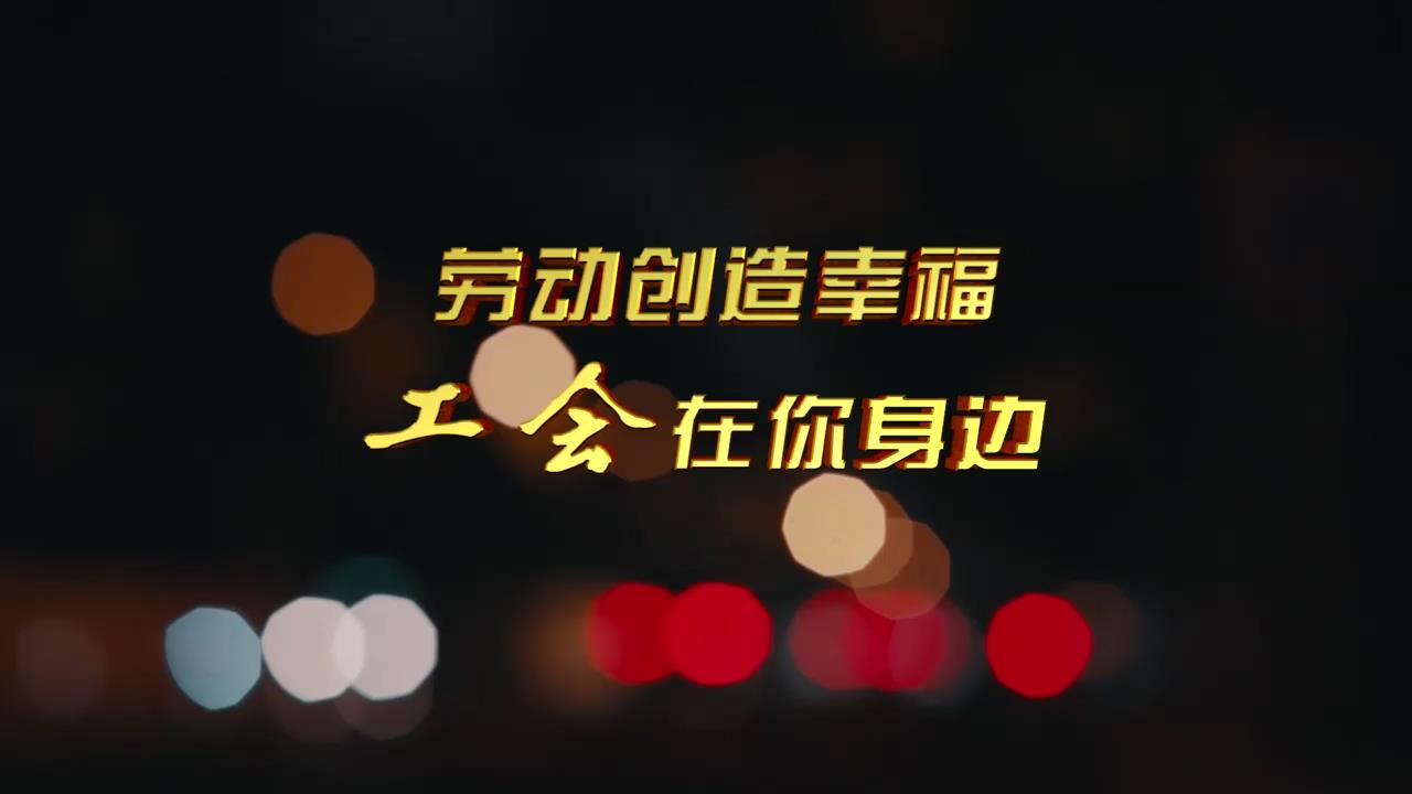 關(guān)愛新就業(yè)形態(tài)勞動者公益廣告（30秒播出版）