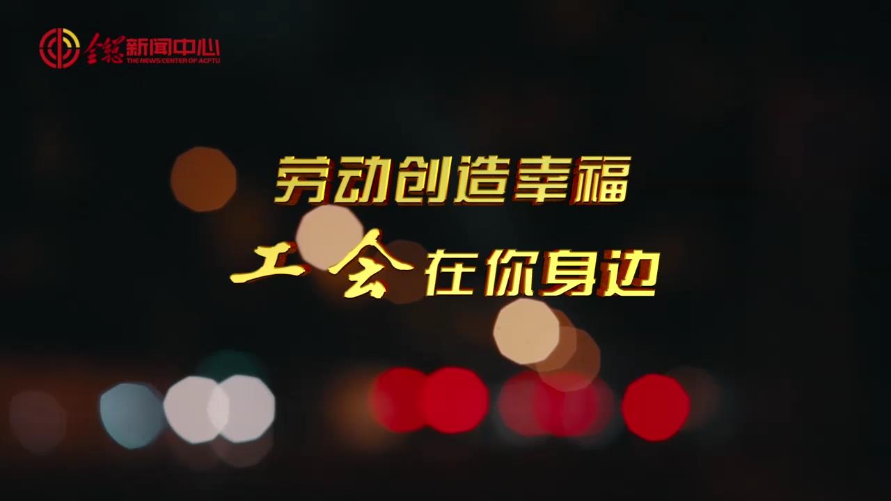 關(guān)愛新就業(yè)形態(tài)勞動者公益廣告（3分鐘版）