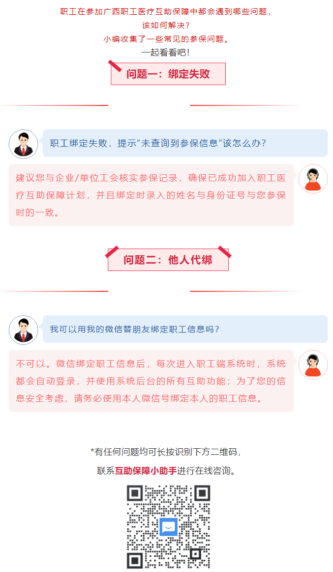 【職工醫(yī)療互助保障】職工常見參保問題——綁定提示“未查詢到該職工信息”？我可以用我的微信替朋友朋友綁.png