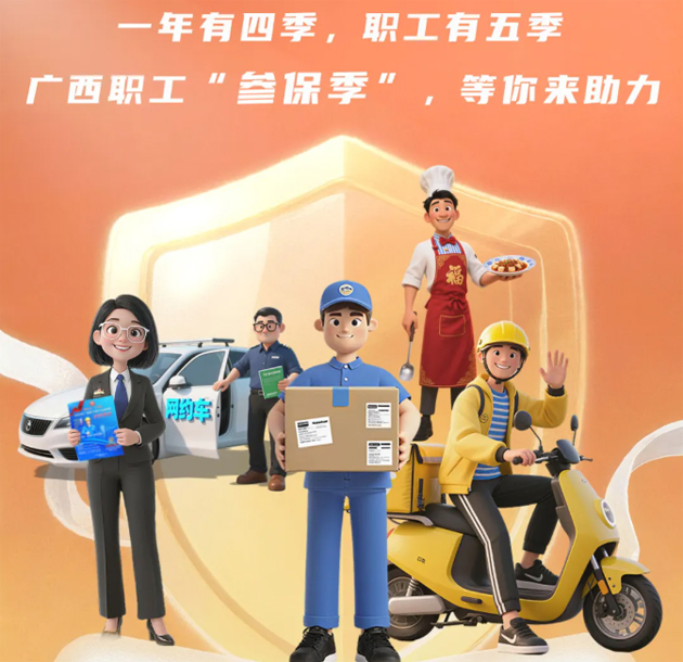 重要提醒?。?！2026年度廣西職工醫(yī)療互助保障參保工作即將開始啦！